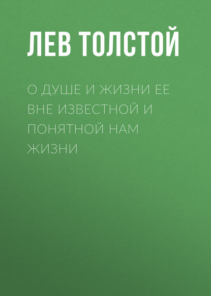 О душе и жизни ее вне известной и понятной нам жизни - Лев Толстой