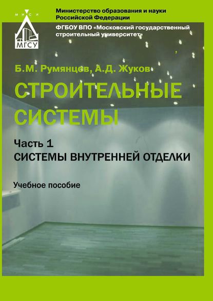 Строительные системы. Часть 1. Системы внутренней отделки - А. Д. Жуков