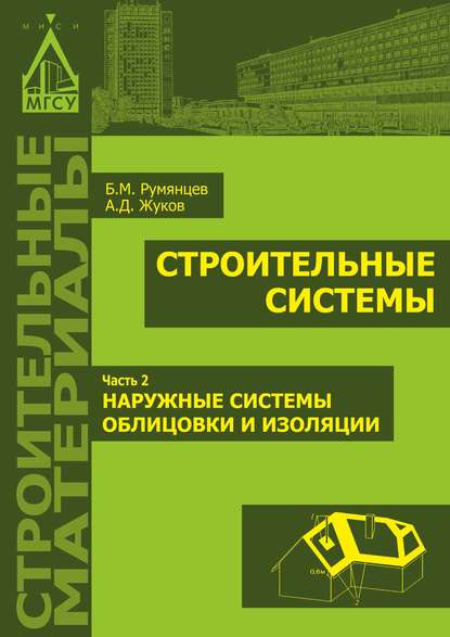 Строительные системы. Часть 2. Наружные системы облицовки и изоляции — А. Д. Жуков