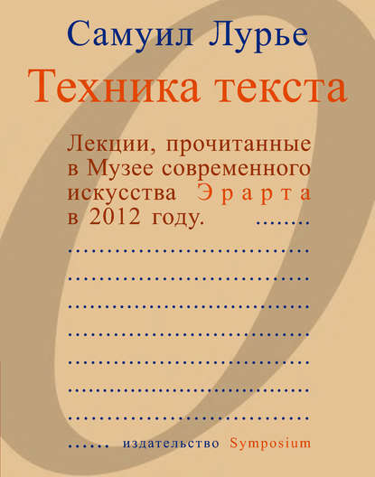 Техника текста. Лекции, прочитанные в Музее современного искусства Эрарта в 2012 году - Самуил Лурье