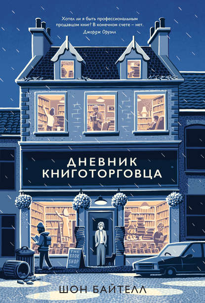 Дневник книготорговца - Шон Байтелл