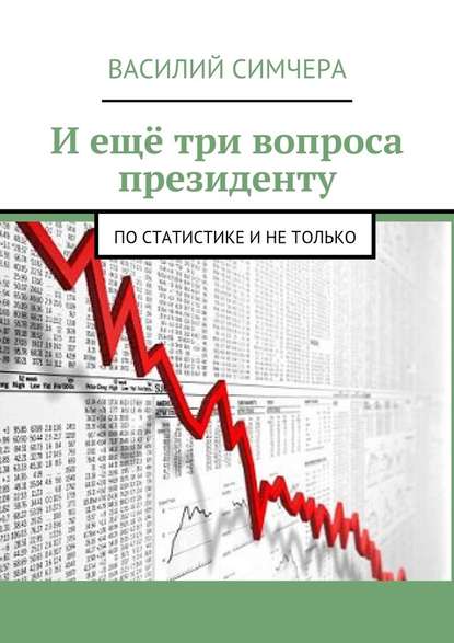 И ещё три вопроса президенту. По статистике и не только - Василий Симчера