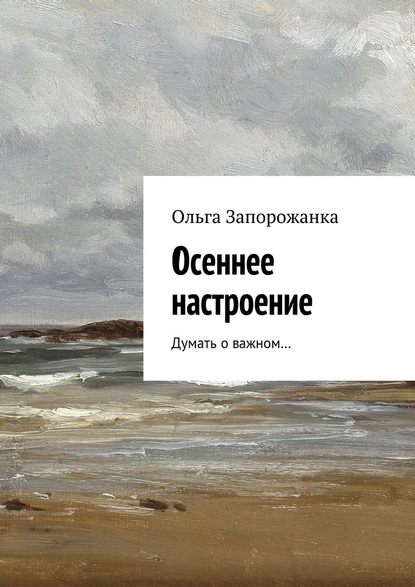 Осеннее настроение. Думать о важном… - Ольга Игоревна Запорожанка