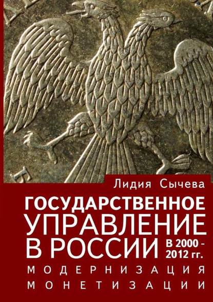 Государственное управление в России в 2000—2012 гг. Модернизация монетизации — Лидия Сычева