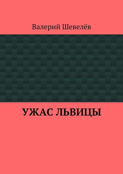 Ужас львицы - Валерий Шевелёв