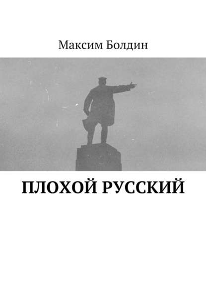 Плохой русский - Максим Болдин