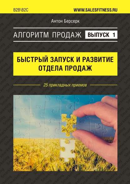 Алгоритм продаж: Быстрый запуск и развитие отдела продаж. Выпуск №1. 25 прикладных приемов - Антон Берсерк