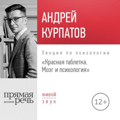 Лекция «Красная таблетка. Мозг и психология» - Андрей Курпатов