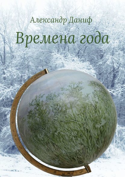 Времена года. Лирический цикл - Александр Даниф