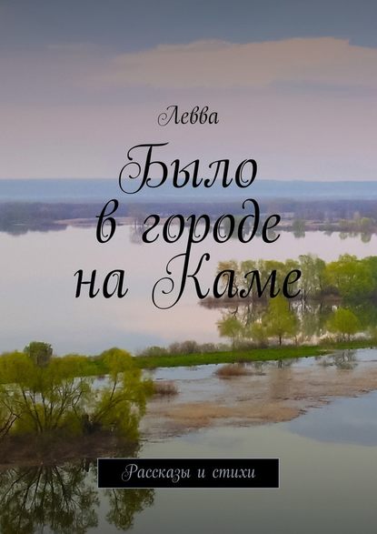 Было в городе на Каме. Рассказы и стихи - Левва