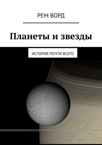 Планеты и звезды. История почти Всего - Рем Ворд