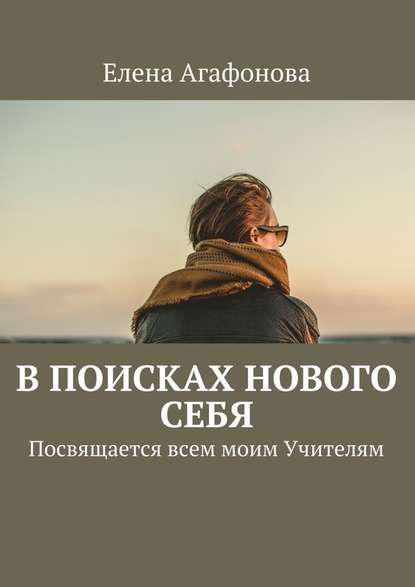 В поисках нового себя. Посвящается всем моим Учителям - Елена Агафонова