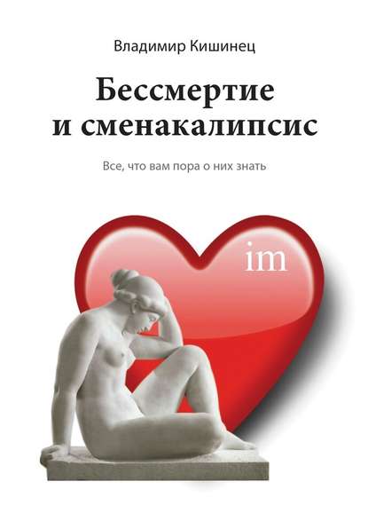 Бессмертие и сменакалипсис. Все, что вам пора о них знать - Владимир Михайлович Кишинец