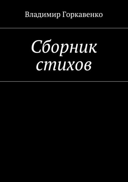 Сборник стихов - Владимир Горкавенко