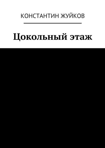 Цокольный этаж - Константин Жуйков