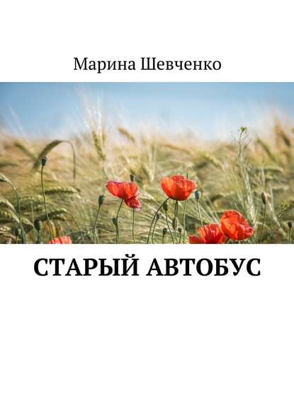 Старый автобус — Марина Шевченко