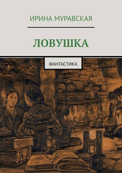 Ловушка. Фантастика - Ирина Муравская