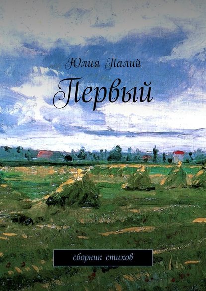 Первый. Сборник стихов - Юлия Валерьевна Палий