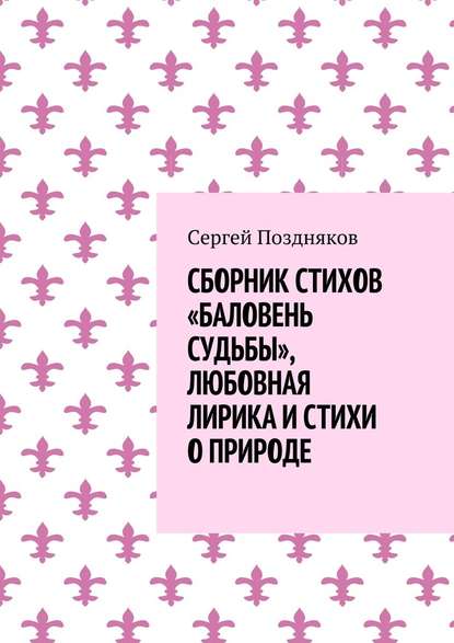 Сборник стихов «Баловень судьбы», любовная лирика и стихи о природе - Сергей Поздняков