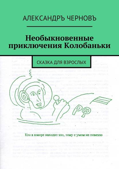 Необыкновенные приключения Колобаньки. Сказка для взрослых - Александръ Черновъ