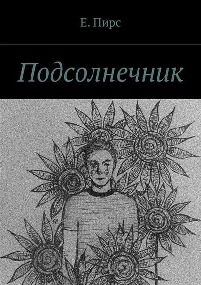 Подсолнечник — Е. Пирс