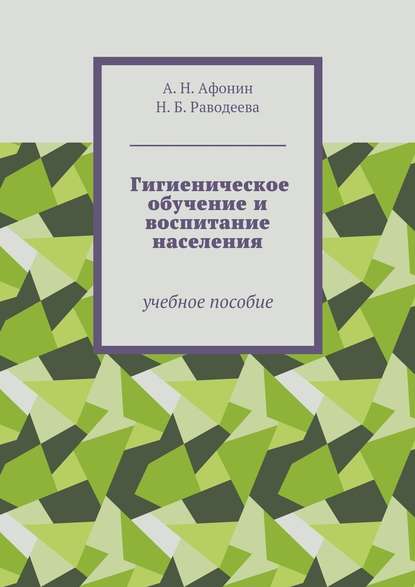 Гигиеническое обучение и воспитание населения. Учебное пособие — Александр Николаевич Афонин