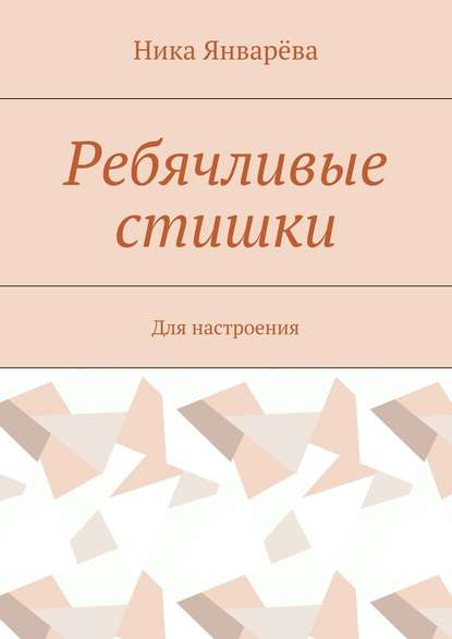 Ребячливые стишки. Для настроения - Ника Январёва