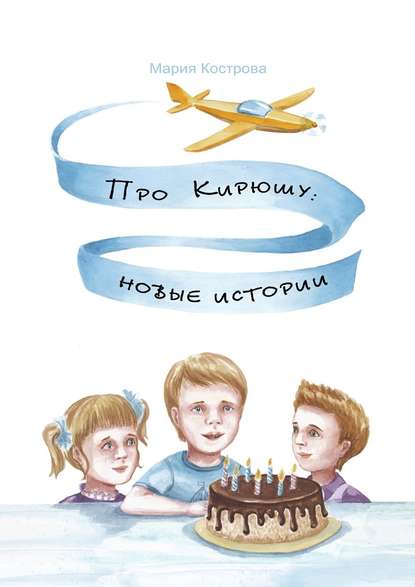 Про Кирюшу: новые истории - Мария Кострова