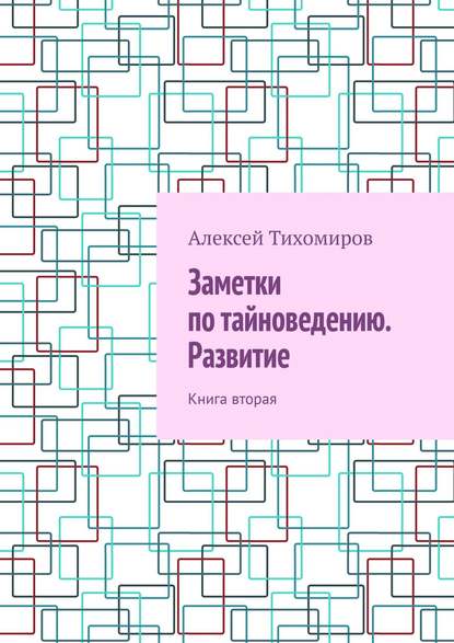 Заметки по тайноведению. Развитие. Книга вторая - Алексей Тихомиров