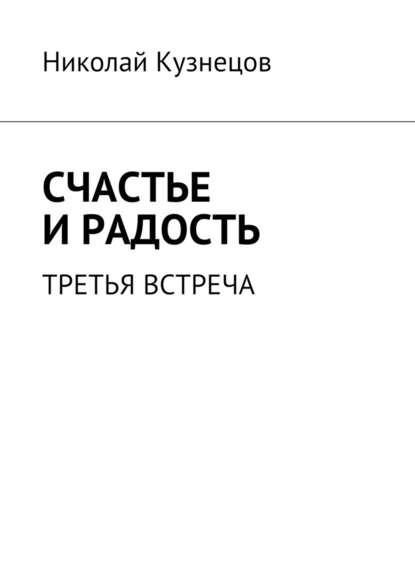 Счастье и радость. Третья встреча — Николай Кузнецов