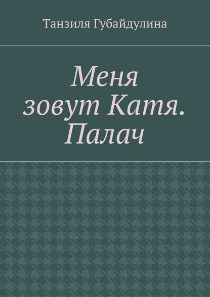 Меня зовут Катя. Палач - Танзиля Губайдулина