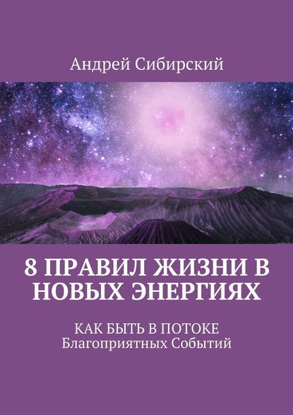 8 правил Жизни в Новых энергиях. Как быть в Потоке Благоприятных Событий - Андрей Сибирский