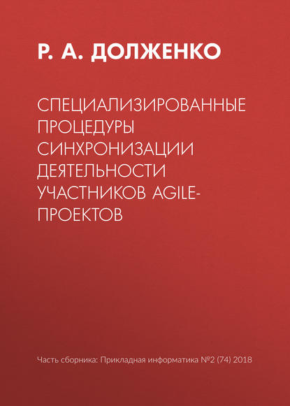 Специализированные процедуры синхронизации деятельности участников agile-проектов - Р. А. Долженко