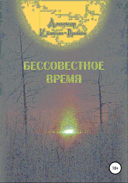 Бессовестное время - Александр Никонорович Калинин – Русаков