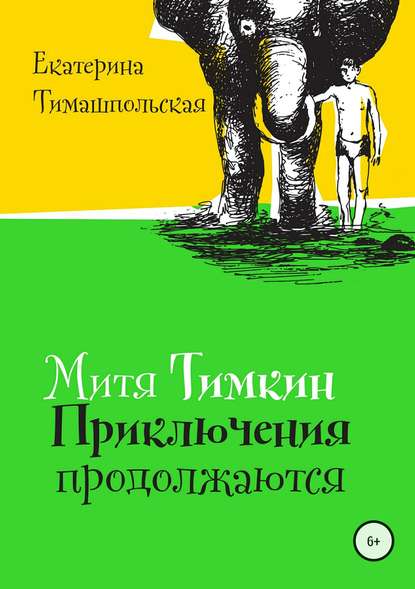 Митя Тимкин. Приключения продолжаются - Екатерина Тимашпольская