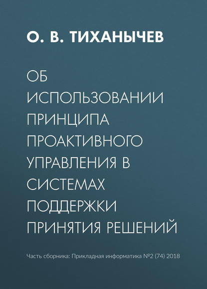 Об использовании принципа проактивного управления в системах поддержки принятия решений — О. В. Тиханычев