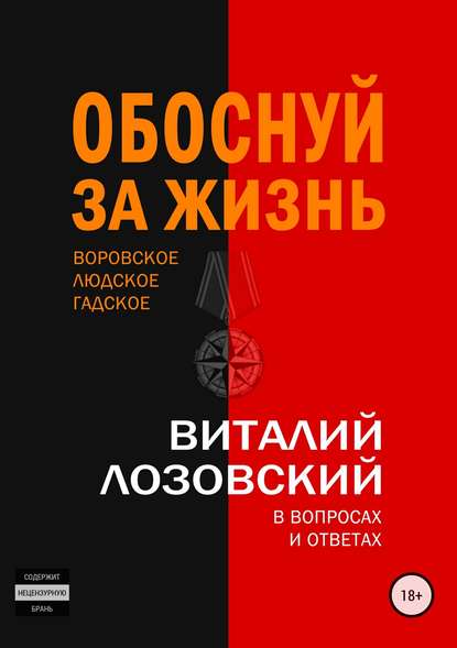 Обоснуй за жизнь - Виталий Зегмантович Лозовский