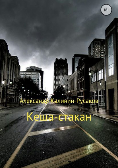 Кеша-стакан - Александр Никонорович Калинин – Русаков