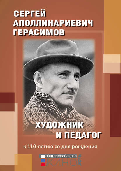 Сергей Аполлинариевич Герасимов: художник и педагог. К 110-летию со дня рождения — Сборник статей