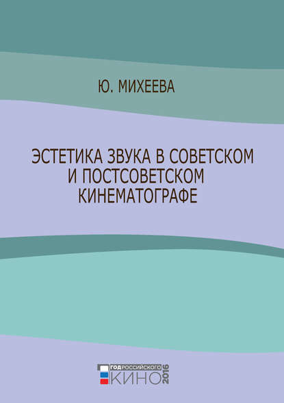 Эстетика звука в советском и постсоветском кинематографе - Юлия Михеева