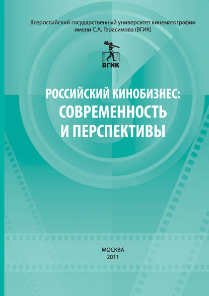 Российский кинобизнес: cовременность и перспективы. Материалы научно-практической конференции 3 декабря 2009 — Сборник статей