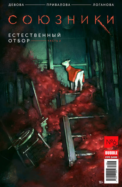 Естественный отбор, часть 2 - Наталья Девова