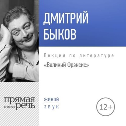 Лекция «Великий Фрэнсис» - Дмитрий Быков