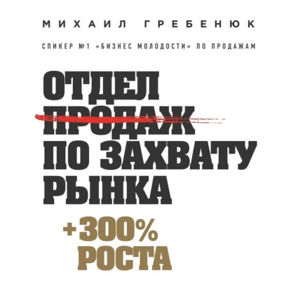 Отдел продаж по захвату рынка - Михаил Гребенюк