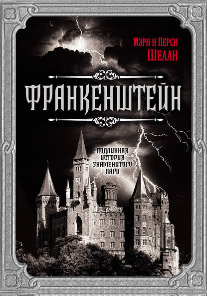 Франкенштейн. Подлинная история знаменитого пари — Мэри Шелли