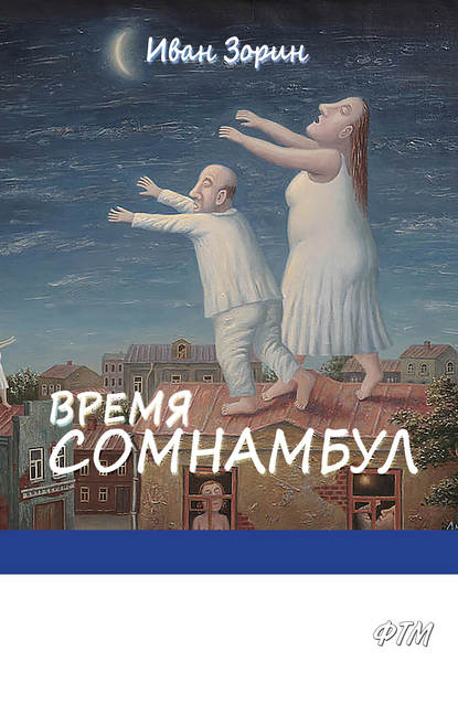 Время сомнамбул — Иван Зорин