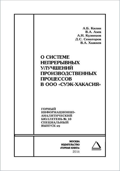 О системе непрерывных улучшений производственных процессов в ООО «СУЭК-Хакасия» - В. А. Хажиев