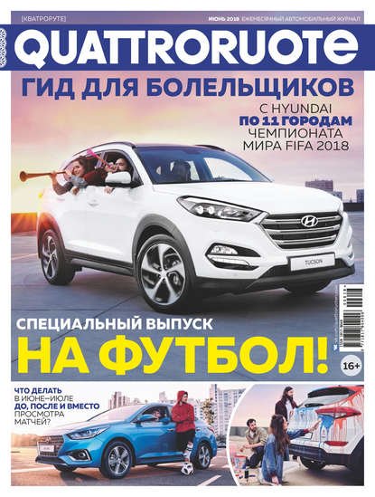 Quattroruote №06/2018 - Группа авторов