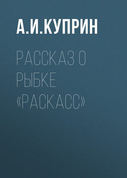 Рассказ о рыбке «раскасс» - Александр Куприн