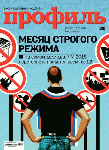 Профиль 20-2018 — Редакция журнала Профиль